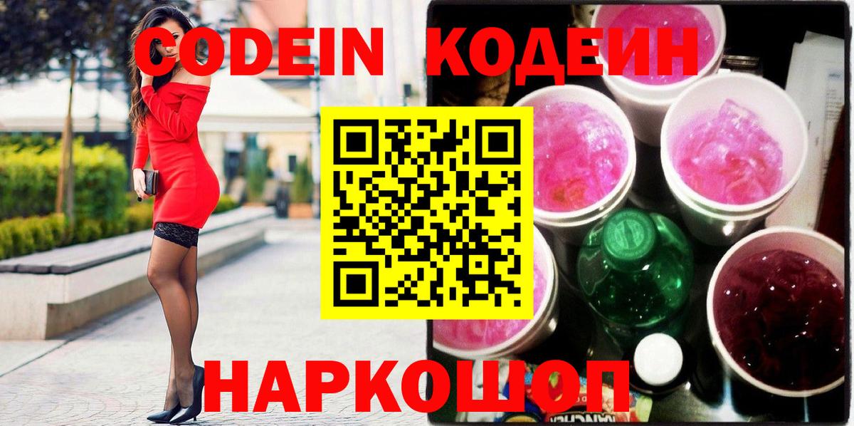 Кодеин Purple Drank  Вход с VPN  Северск 