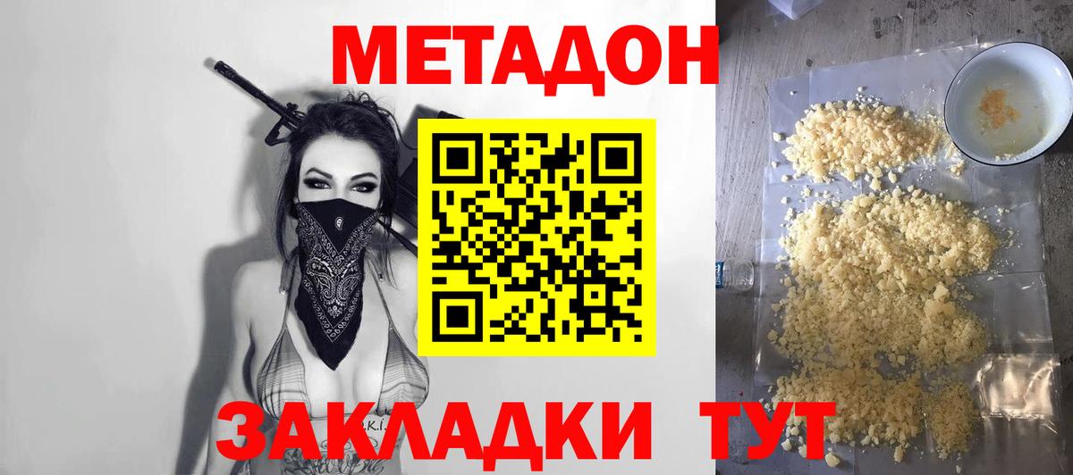 Метадон methadone Северск